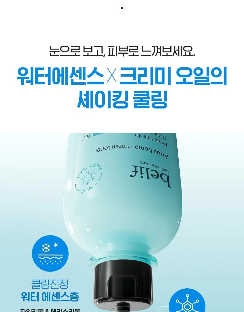 [쿨링토너] 빌리프 아쿠아 밤 프로즌 토너 드롭드롭드롭 기획(토너300ml+50ml+겔패드 140매) 상세페이지 10